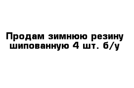 Продам зимнюю резину шипованную 4 шт. б/у